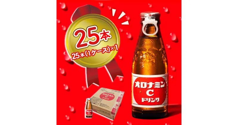 【ふるさと納税】 オロナミンC 25本 ( 1ケース ) 120ml ギフト 瓶 大塚製薬 炭酸 飲料 栄養 ドリンク 送料無料 ソフトドリンク ビタミンC アミノ酸 清涼飲料 健康 差し入れ 贈り物 徳島