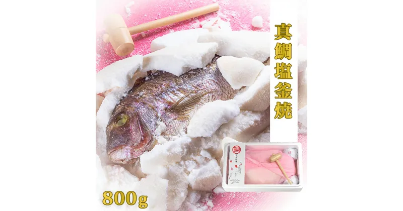 【ふるさと納税】鯛 お祝い 塩焼き 【 鯛の塩釜焼 800g（木槌付き 】徳島県産 国産