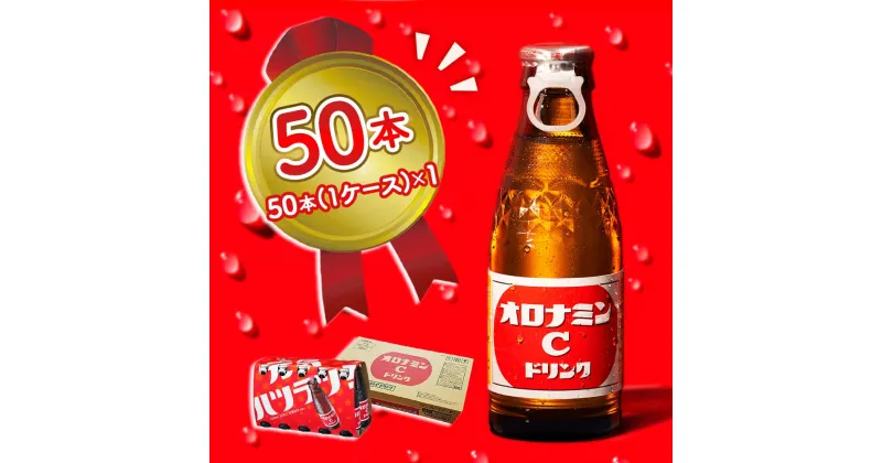 【ふるさと納税】 オロナミンC 50本 ( 1ケース ) 120ml 瓶 大塚製薬 炭酸 飲料 栄養 ドリンク 鳴門工場製 送料無料 ソフトドリンク ビタミンC アミノ酸 ハチミツ 清涼飲料 健康 差し入れ 贈り物 徳島