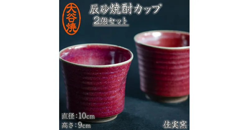 【ふるさと納税】焼酎カップ ペア 2個セット 大谷焼 ＜佳実窯＞ ｜ おしゃれ 酒 陶器 日本製 焼き物 和食器 ギフト