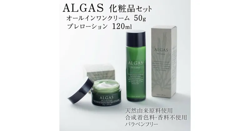 【ふるさと納税】アルガス 化粧品 セット | スキンケア オールインワンクリーム プレローション しっとり 保湿 基礎化粧品 コスメ 国産 鳴門