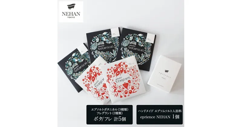 【ふるさと納税】エプソルト エプソム入浴 ギフトセット ＜NEHAN TOKYO＞ ｜ ネハントウキョウ 入浴剤 美容 エプソムソルト バスソルト バスボム