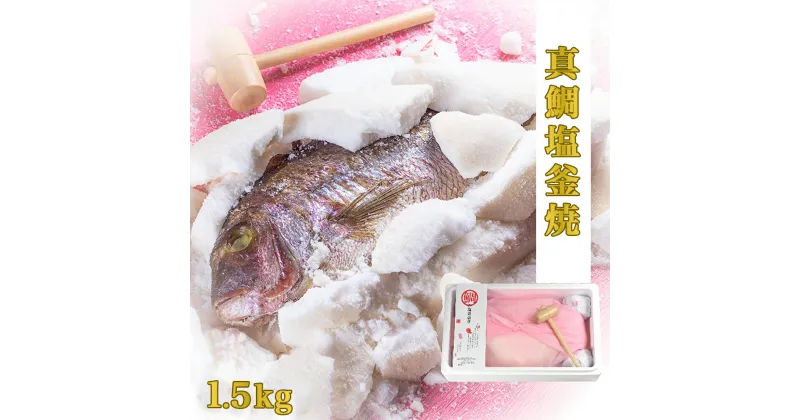 【ふるさと納税】鯛 お祝い 塩焼き 【 鯛の塩釜焼 1.5kg（木槌付き 】徳島県産 国産 ギフト 名入れ対応