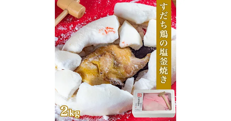 【ふるさと納税】すだち鶏の塩釜焼き 2kg（木槌付き）｜ 国産 鶏肉 丸焼き ギフト 贈り物