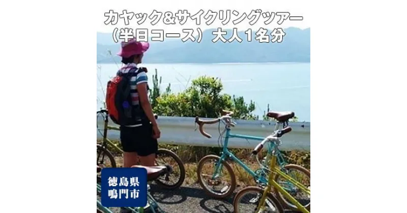 【ふるさと納税】徳島 を満喫！カヤック＆サイクリングツアー（半日コース）大人1名分 / 旅行 観光 鳴門