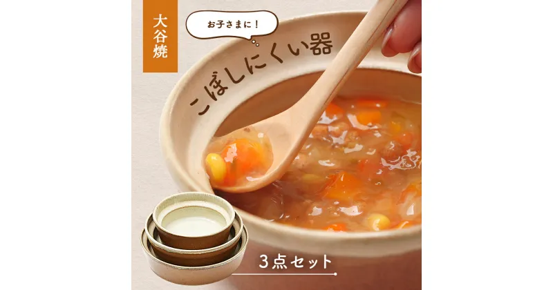 【ふるさと納税】 【aeru】離乳食｜ベビー食器 大谷焼の こぼしにくい器 3点セット ｜ おしゃれ 陶器 日本製 焼き物 和食器 ギフト 赤ちゃん 子ども 子供