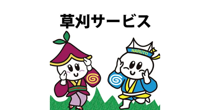 【ふるさと納税】徳島県 鳴門市内限定！ 空き家・空き地の草刈サービス 代行