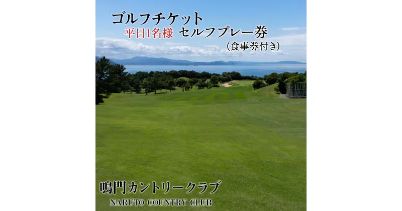 【ふるさと納税】徳島 ゴルフチケット 『鳴門カントリークラブ 平日1名様 セルフプレー券（食事券付き）』徳島 鳴門 観光 旅行