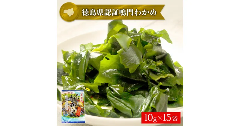 【ふるさと納税】 鳴門 カットわかめ 150g（10g×15袋 ） ＜ヤマハチ八幡商店＞ ｜ 乾燥わかめ 国産 徳島 小分け ギフト 贈り物