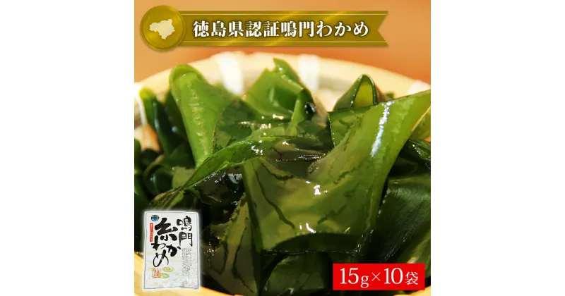 【ふるさと納税】鳴門糸わかめ 150g（15g×10袋 ）＜ヤマハチ八幡商店＞ ｜ 鳴門わかめ 国産 徳島 小分け ギフト 贈り物