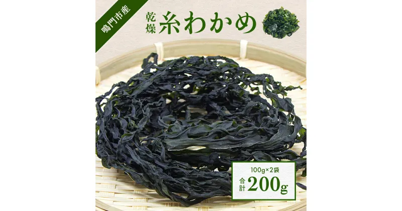 【ふるさと納税】 乾燥 糸わかめ 200g （ 100g × 2袋 ）＜ 鳴門町漁業協同組合 ＞ ｜ 鳴門わかめ わかめ 乾燥 国産 ブランド 人気 味噌汁 スープ サラダ 料理 徳島 漁協直送 カット ギフト 贈り物 お土産