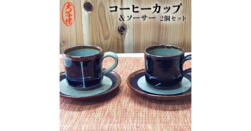 【ふるさと納税】コーヒーカップ ペア 2個セット 大谷焼 ＜森陶器＞ ｜ おしゃれ ソーサー付き マグカップ 陶器 日本製 焼き物 和食器 ギフト