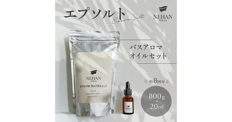 【ふるさと納税】 エプソルト バスアロマオイルセット 1袋 800g 約8回分 ＜ NEHAN TOKYO ＞ ｜ ネハントウキョウ 入浴剤 美容 エプソムソルト バスソルト