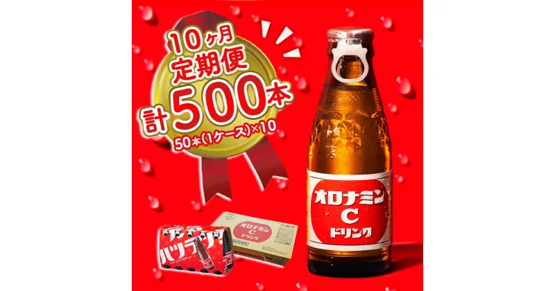 【ふるさと納税】オロナミンC 50本 (1ケース) 定期便 10回お届け 計500本 瓶 大塚製薬 炭酸飲料 栄養ドリンク 鳴門工場製