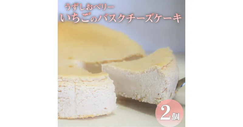 【ふるさと納税】いちご バスクチーズケーキ 2個 セット 苺 スイーツ うずしおベリー フルーツガーデンやまがた スイーツ おやつ デザート冷凍 徳島 鳴門 贈り物 プレゼン 誕生日 母の日 バレンタイン ホワイトデー クリスマス 送料無料 別送