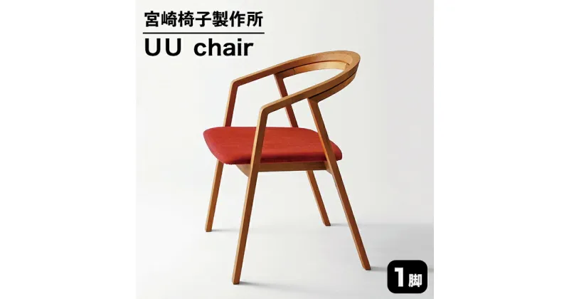 【ふるさと納税】 宮崎椅子製作所 UU chair 1脚 【ブナ、アッシュ、レッドオーク、ケヤキ】セミオーダー おしゃれ 北欧