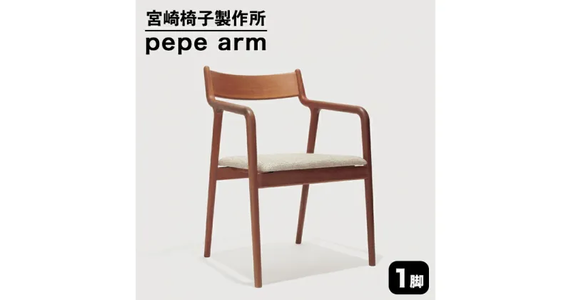 【ふるさと納税】 宮崎椅子製作所 PePe arm 1脚 【ブナ、アッシュ、レッドオーク、ケヤキ】 ぺぺ アームチェア セミオーダー おしゃれ 北欧