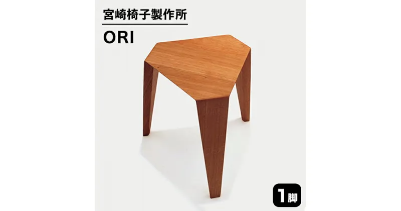 【ふるさと納税】宮崎椅子製作所 ORI stool【ブナ、アッシュ、レッドオーク、ケヤキ】オリ スツール 1脚 セミオーダー おしゃれ 北欧 グッドデザイン賞