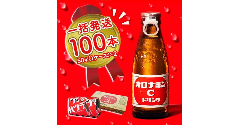 【ふるさと納税】オロナミンC 100本 (50本×2ケース) まとめてお届け 一括発送 瓶 大塚製薬 炭酸飲料 栄養ドリンク 鳴門工場製