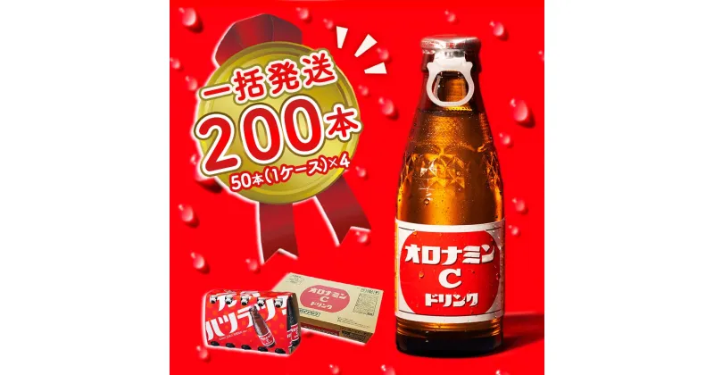 【ふるさと納税】オロナミンC 200本 (50本×4ケース) まとめてお届け 一括発送 瓶 大塚製薬 炭酸飲料 栄養ドリンク 鳴門工場製