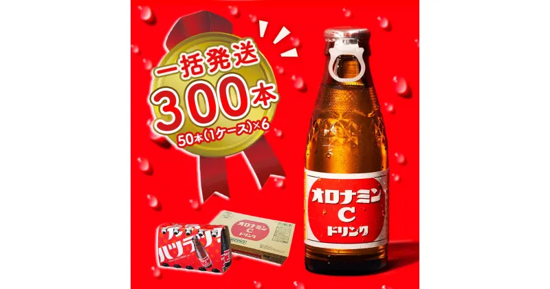 【ふるさと納税】オロナミンC 300本 (50本×6ケース) まとめてお届け 一括発送 瓶 大塚製薬 炭酸飲料 栄養ドリンク 鳴門工場製