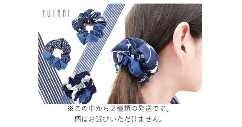 【ふるさと納税】シュシュ ヘアゴム 藍染シュシュ 2種類 阿波藍 伝統工芸品 徳島 鳴門市 小さめ レディース