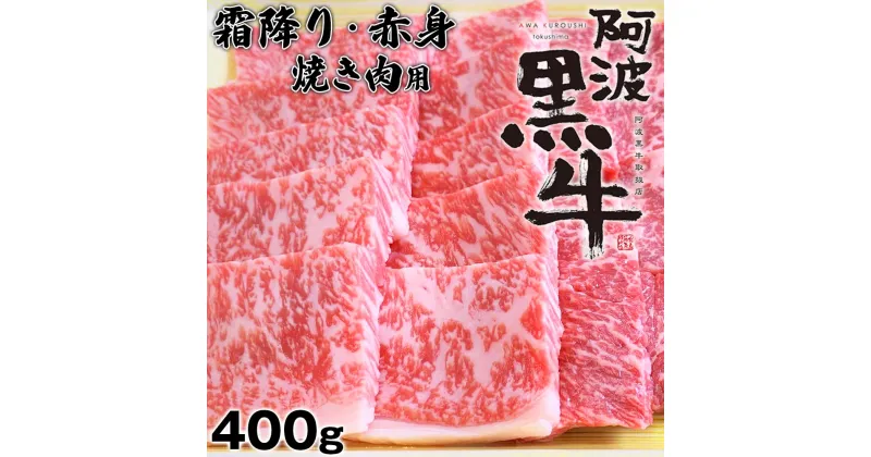 【ふるさと納税】黒毛牛 阿波黒牛 霜降り 赤身 400g 焼き肉用 ｜ ビーフ 国産 ブランド 牛肉 冷凍 お肉 グルメ ギフト カット 小分け 国産牛 ブランド牛 交雑種