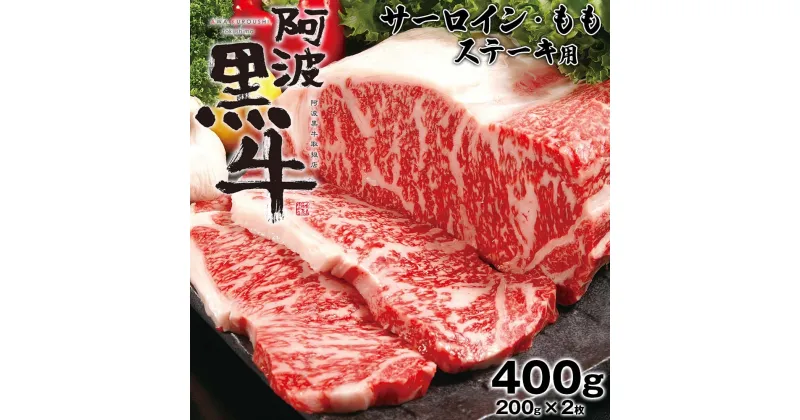 【ふるさと納税】 阿波黒牛 ステーキ 用 サーロイン モモ 400g ｜ ビーフ ステーキ サーロインステーキ 国産 ブランド 牛肉 冷凍 肉 お肉 グルメ ギフト お土産 お歳暮 霜降り 国産牛 黒毛牛 ブランド牛 交雑種 カット 小分け 味 美味しい 人気 1万円