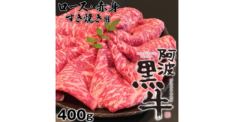 【ふるさと納税】黒毛牛 阿波黒牛 ロース 赤身 400g すき焼き用 ｜ ビーフ 国産 ブランド 牛肉 冷凍 お肉 グルメ ギフト カット 小分け 国産牛 ブランド牛 交雑種