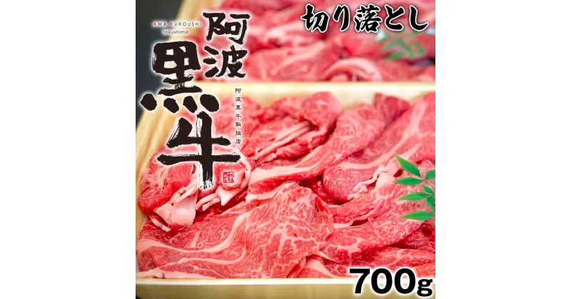 【ふるさと納税】黒毛牛 阿波黒牛 700g 切り落とし ｜ 赤身 国産 ブランド 牛肉 冷凍 お肉 グルメ ギフト カット 小分け 国産牛 ブランド牛 交雑種