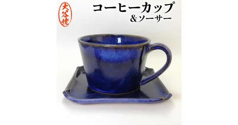 【ふるさと納税】藍 -indigo- カップ＆ソーサー 大谷焼 ＜大西陶器＞ ｜ おしゃれ マグカップ 陶器 日本製 焼き物 和食器 ギフト