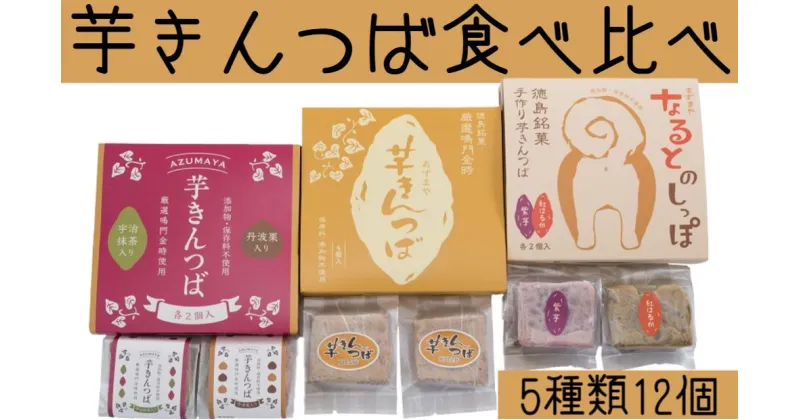 【ふるさと納税】 芋きんつば食べ比べセット（4個入×3箱）＜あずまや＞ 芋きん 手作り 国産 スイーツ おやつ