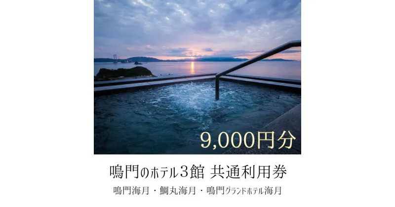 【ふるさと納税】鳴門のホテル3館（鳴門海月・鯛丸海月・鳴門グランドホテル海月）共通利用券（9,000円分） 人気 予約 旅行 宿泊 おすすめ 露天風呂 食事 観光 家族 カップル お土産 ホテル 徳島 鳴門 海水浴