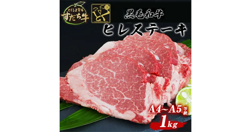 【ふるさと納税】黒毛和牛 すだち牛 1kg ヒレ｜赤身 国産 牛肉 冷凍 お肉 グルメ ギフト 和牛 霜降り カット 小分け