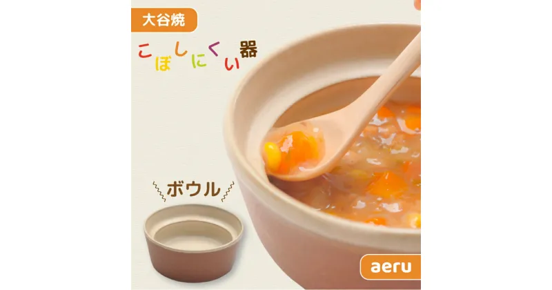 【ふるさと納税】【aeru】離乳食｜ベビー食器 大谷焼の こぼしにくい器（ボウル） ｜ おしゃれ 陶器 日本製 焼き物 和食器 ギフト 赤ちゃん 子ども 子供