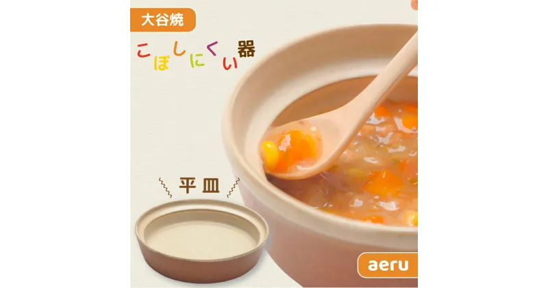 【ふるさと納税】【aeru】離乳食｜ベビー食器 大谷焼の こぼしにくい器（平皿）｜ おしゃれ 陶器 日本製 焼き物 和食器 ギフト 赤ちゃん 子ども 子供