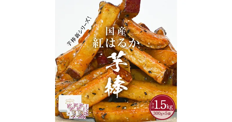 【ふるさと納税】紅はるか芋棒 1.5kg（300g×5袋）さつまいも 紅はるか べにはるか スイーツ 大学芋 大学いも 芋けんぴ いもけんぴ お菓子 和菓子 おやつ ギフト 贈り物 贈答 プレゼント お土産 お弁当 徳島 鳴門市 冷凍 小分け 手軽