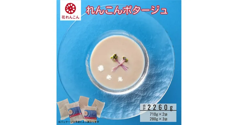 【ふるさと納税】花れんこんの『れんこんポタージュ』710g(5人前)×2袋 280g(2人前)×3袋