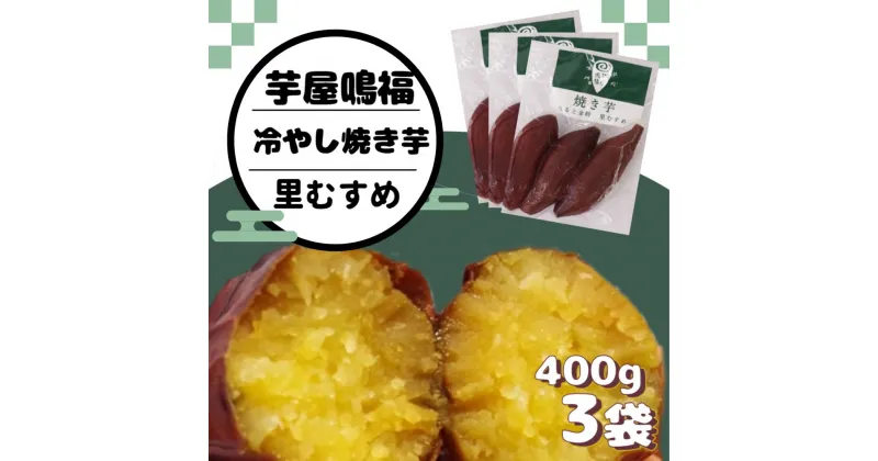 【ふるさと納税】 さつまいも 冷やし焼き芋 里むすめ 1.2kg 【芋屋鳴福】 道の駅くるくるなると しっとり なめらか 甘い なると金時 鳴門金時 ブランド 国産 産地直送 スイーツ 焼芋 焼きいも おやつ 離乳食 さつま芋 里娘