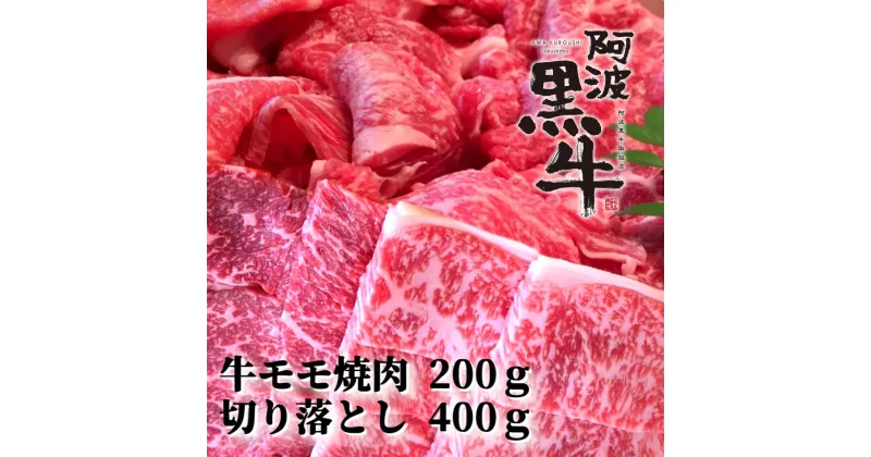 【ふるさと納税】黒毛牛 阿波黒牛 牛モモ焼肉＆切り落とし 600g ｜ 赤身 国産 ブランド 牛肉 冷凍 お肉 グルメ ギフト カット 小分け 国産牛 ブランド牛 交雑種