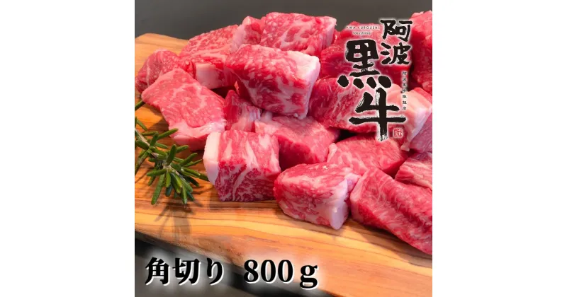 【ふるさと納税】黒毛牛 阿波黒牛 煮込み用ゴロっと角切り 800g ｜ 赤身 国産 ブランド 牛肉 冷凍 お肉 グルメ ギフト カット 小分け 国産牛 ブランド牛 交雑種