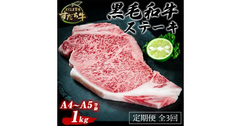 【ふるさと納税】 定期便 3回お届け すだち牛黒毛和牛（ステーキ用）1kg