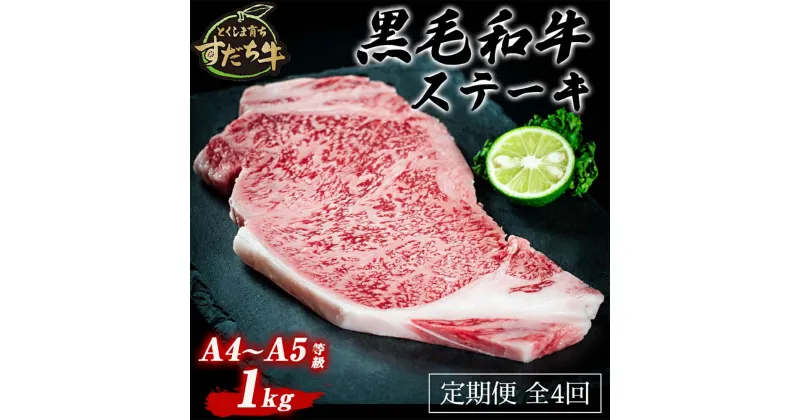 【ふるさと納税】 定期便 4回お届け すだち牛黒毛和牛（ステーキ用）1kg