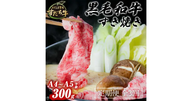 【ふるさと納税】 定期便 3回お届け すだち牛黒毛和牛（すき焼き用）300g