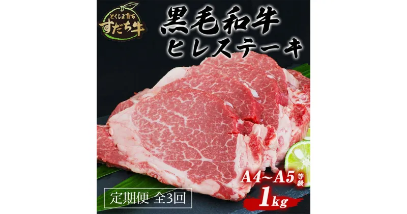 【ふるさと納税】 定期便 3回お届け すだち牛黒毛和牛（ヒレ）1kg