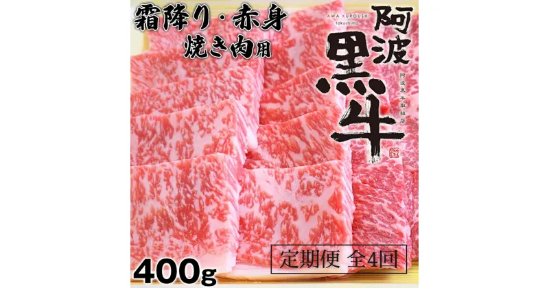 【ふるさと納税】定期便4回 阿波黒牛 霜降り 赤身（焼き肉用）400g 国産牛 ブランド牛 交雑種