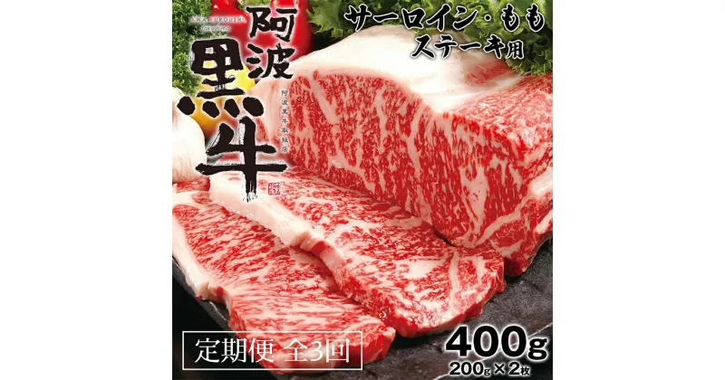 【ふるさと納税】定期便3回 阿波黒牛 サーロイン モモ 400g ステーキ用 国産牛 ブランド牛 交雑種