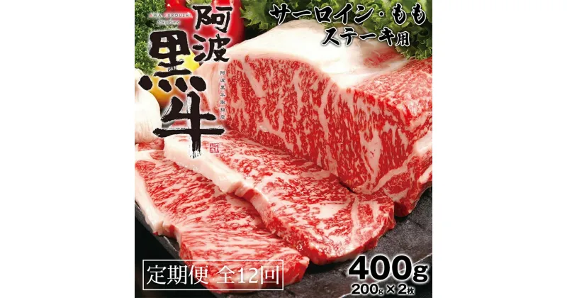 【ふるさと納税】定期便12回 阿波黒牛 サーロイン モモ 400g ステーキ用 国産牛 ブランド牛 交雑種