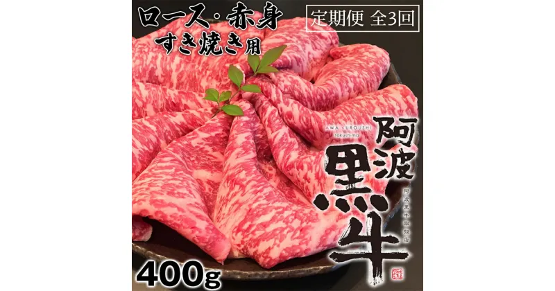 【ふるさと納税】定期便3回お届け 阿波黒牛 ロース 400g すき焼き用 国産牛 ブランド牛 交雑種