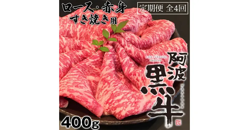 【ふるさと納税】定期便4回お届け 阿波黒牛 ロース 400g すき焼き用 国産牛 ブランド牛 交雑種